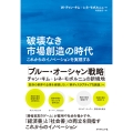 破壊なき市場創造の時代 これからのイノベーションを実現する