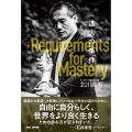 達人の条件 16か条に学ぶ「達し続ける」知恵