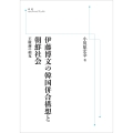伊藤博文の韓国併合構想と朝鮮社会 王権論の相克