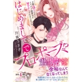 はじめましてでプロポーズ!? 交際0日なのにスパダリ御曹司の甘やかしが止まりません!