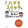 ハマりスイッチで 勉強が好きになる