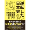 逆転した日本史～聖徳太子、坂本竜馬、鎖国が教科書から消える～