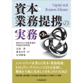 資本・業務提携の実務〈第3版〉