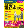 改訂版 大学入学共通テスト 歴史総合、世界史探究の点数が面白いほどとれる本 0からはじめて100までねらえる