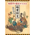 地震学の歴史からみる地震防災