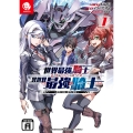 世界最強の騎士は、必ず死ぬヒロインを救うため異世界でも最強の騎士となる (1) ～両手に花を、両手に剣を～