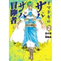 イマドキのサバサバ冒険者 2 (2)