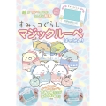 すみっコぐらし マジックルーペではっけん! 絵が ういて 見える! ふしぎな絵本