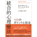 統合的心理療法 100のポイントと技法