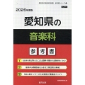 愛知県の音楽科参考書 2026年度版 愛知県の教員採用試験「参考書」シリーズ 9