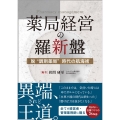 薬局経営の羅新盤 脱"調剤薬局"時代の航海術