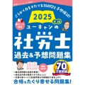 2025年版 ユーキャンの社労士 過去&予想問題集