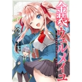 金装のヴェルメイユ ～崖っぷち魔術師は最強の厄災と魔法世界を突き進む～(9)