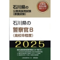 石川県の警察官B(高校卒程度) 2025年度版 石川県の公務員採用試験対策シリーズ