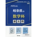 岐阜県の数学科過去問 2025年度版 岐阜県の教員採用試験「過去問」シリーズ