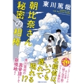 朝比奈さんと秘密の相棒