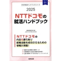 NTTドコモの就活ハンドブック 2025年度版 JOB HUNTING BOOK