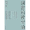 図書館教育論 学校図書館の苦闘と可能性の歴史