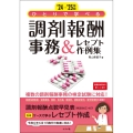 '24-'25年版 ひとりで学べる 調剤報酬事務&レセプト作例集