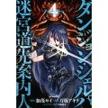 ダンジョン・シェルパ 迷宮道先案内人(4)