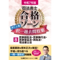 令和7年版 司法書士 合格ゾーン ポケット判 択一過去問肢集 8 民事訴訟法・民事執行法・民事保全法・供託法・司法書士法