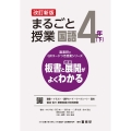 喜楽研のQRコードつき授業シリーズ 改訂新版 板書と授業展開がよくわかるまるごと授業国語4年(下)