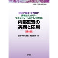 ISO/IEC 27001情報セキュリティマネジメントシステム(ISMS)内部監査の実務と応用【第2版】