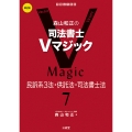 森山和正の 司法書士Vマジック 7 第2版 民訴系3法・供託法・司法書士法