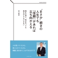 "まさか"続きの人生でも「信頼」があれば立ち向かえる 情を大切に、何があっても投げ出してはいけない