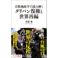 宗教地政学で読み解くタリバン復権と世界再編