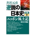 逆説の日本史 別巻2 ニッポン風土記[東日本編]