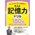 楽しみながら脳を活性化!大人の記憶力ドリル180日