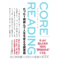 コアリーディング たった1冊読んで人生を変える読書術