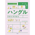 ヒチョル先生の ここからはじめる ハングル きほんのきほん