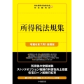 所得税法規集〈令和6年7月1日現在〉