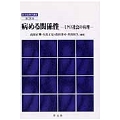 病める関係性 (第3巻) ミクロ社会の病理