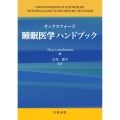 オックスフォード睡眠医学ハンドブック