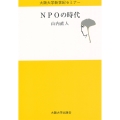 NPOの時代