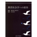 教育社会学への招待