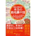 日本人が知らない 本当の路地裏中国――乗って歩いた! 全33省旅遊記