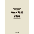 NHK年鑑2024