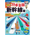 まっぷるキッズ 日本全国新幹線に乗ろう!