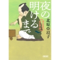 夜の明けるまで 深川澪通り木戸番小屋