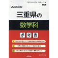 三重県の数学科参考書 2026年度版 三重県の教員採用試験「参考書」シリーズ 7