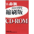 W>しんぶん赤旗縮刷版CD-ROM 2020年4月 <CD-ROM>(Win版)