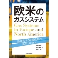 欧米のガスシステム 活性化する市場改革の基本と仕組み
