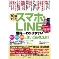 70歳からのスマホ・LINE 世界一わかりやすい安心・安全・便利な使い方Q&A大全