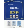 長崎県の数学科過去問 2025年度版 長崎県の教員採用試験「過去問」シリーズ