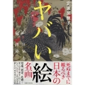 ヤバい絵 狂気と創造―死ぬまでに見るべき日本の名画