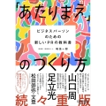 「あたりまえ」のつくり方 ビジネスパーソンのための新しいPRの教科書